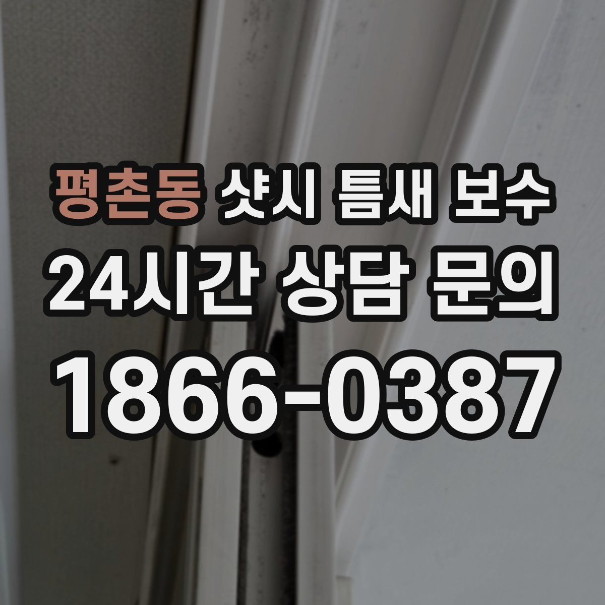 평촌동 샷시 틈새 보수
