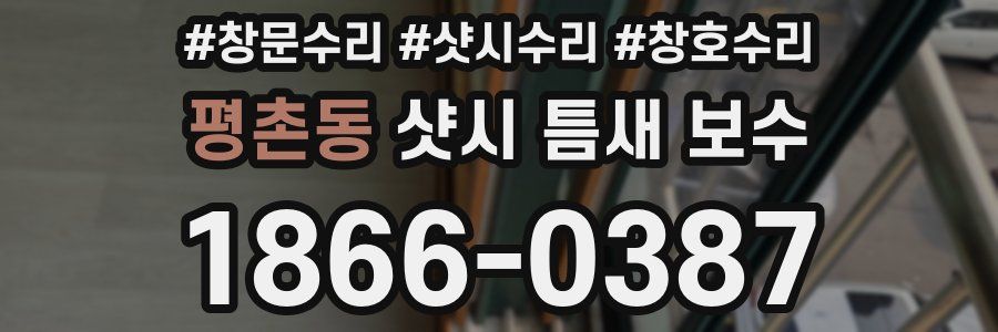 평촌동 샷시 틈새 보수