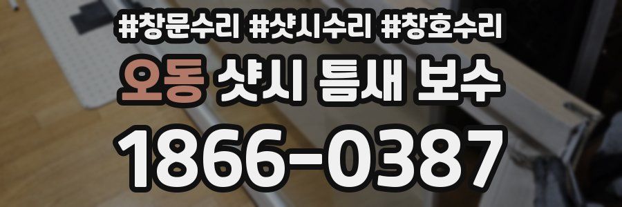 오동 샷시 틈새 보수