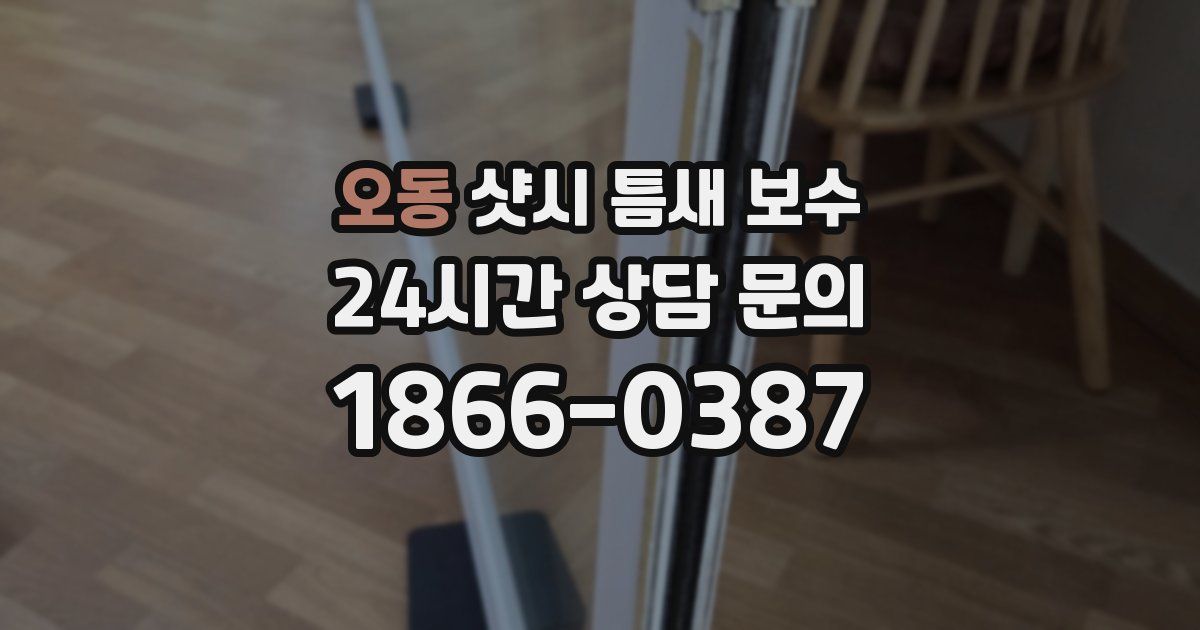 오동 샷시 틈새 보수