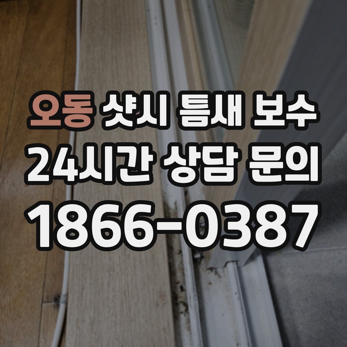 오동 샷시 틈새 보수