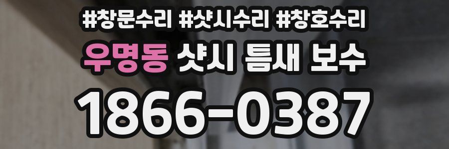 우명동 샷시 틈새 보수