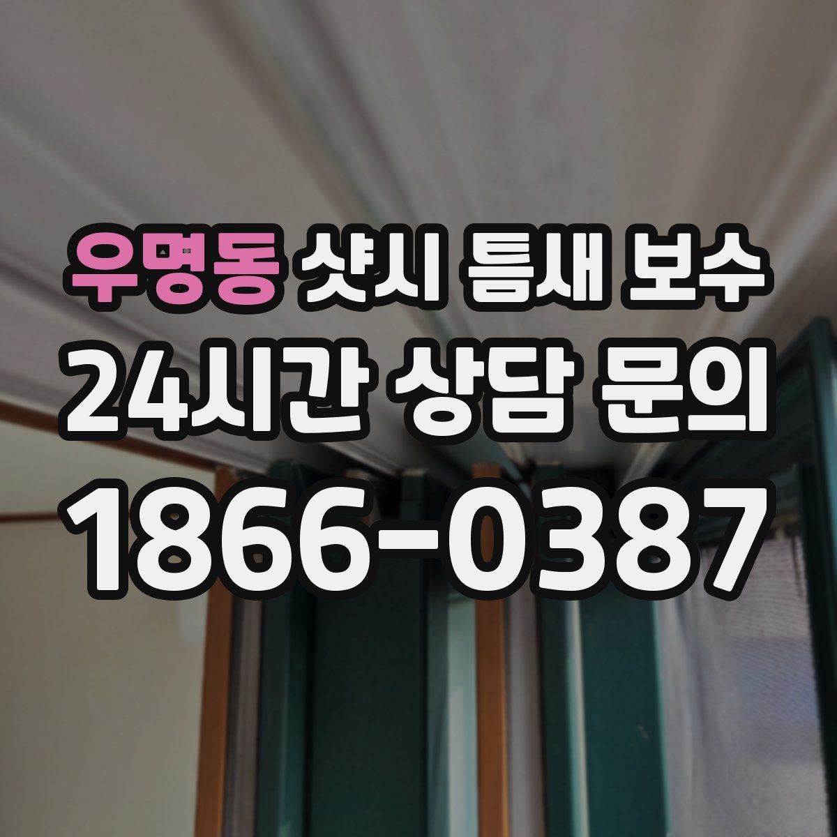 우명동 샷시 틈새 보수