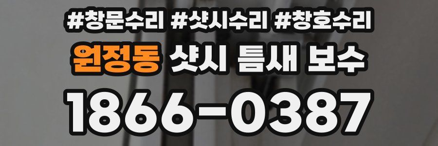 원정동 샷시 틈새 보수