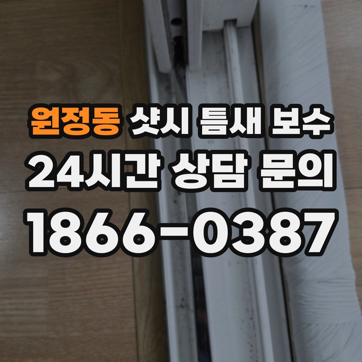 원정동 샷시 틈새 보수