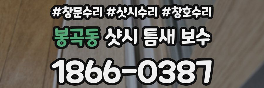 봉곡동 샷시 틈새 보수