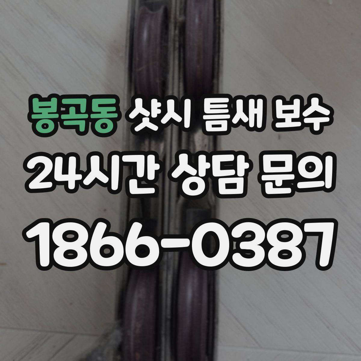봉곡동 샷시 틈새 보수