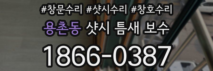 용촌동 샷시 틈새 보수