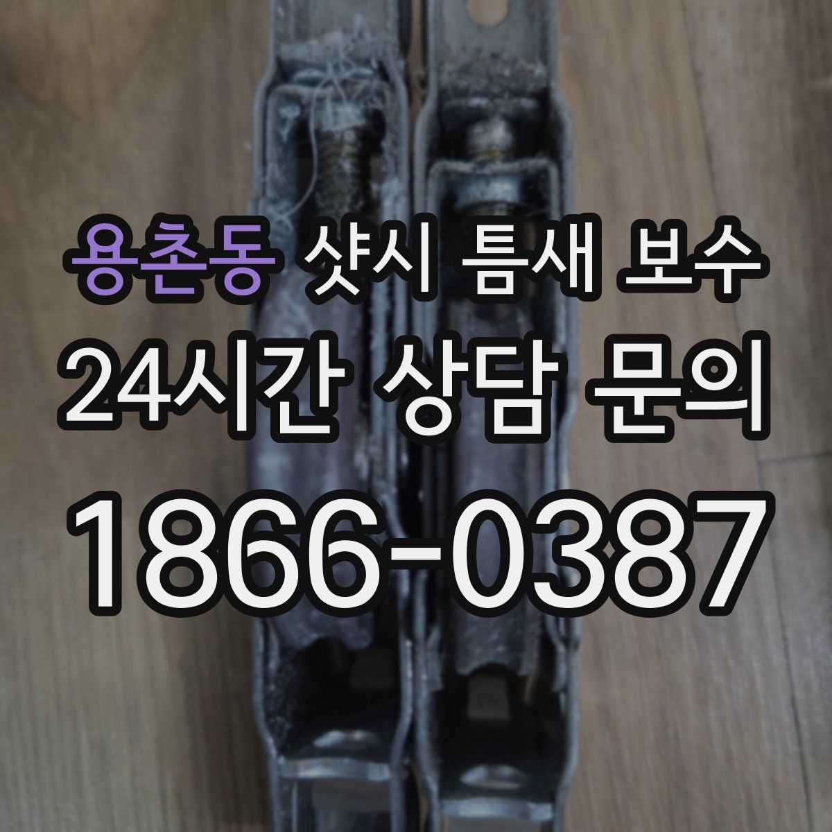 용촌동 샷시 틈새 보수
