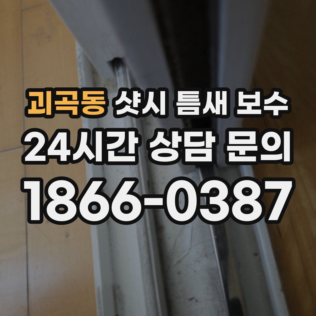 괴곡동 샷시 틈새 보수