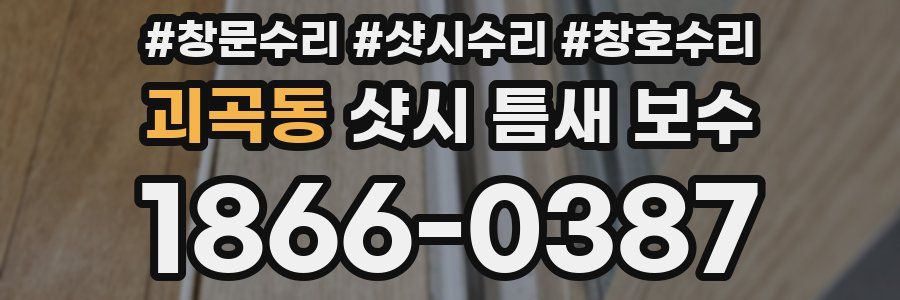 괴곡동 샷시 틈새 보수