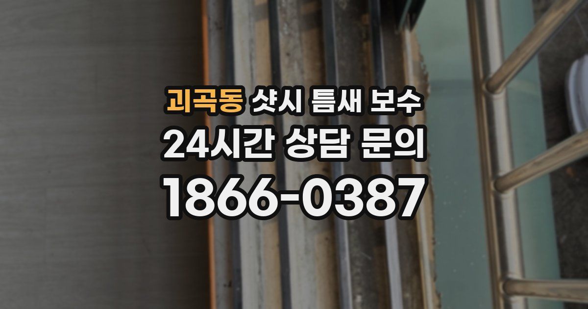 괴곡동 샷시 틈새 보수