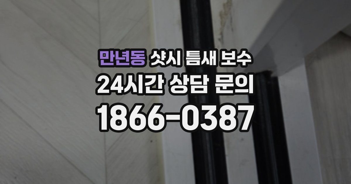 만년동 샷시 틈새 보수