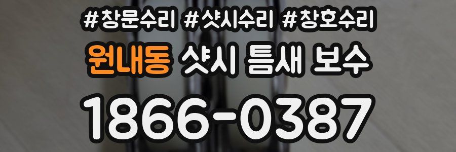 원내동 샷시 틈새 보수