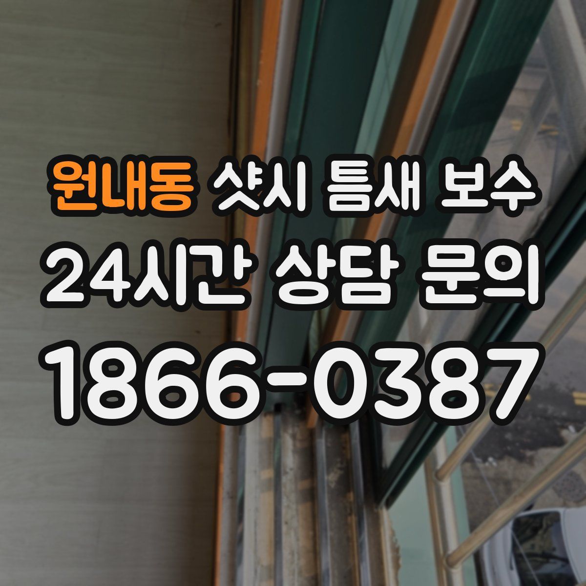 원내동 샷시 틈새 보수