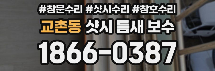 교촌동 샷시 틈새 보수