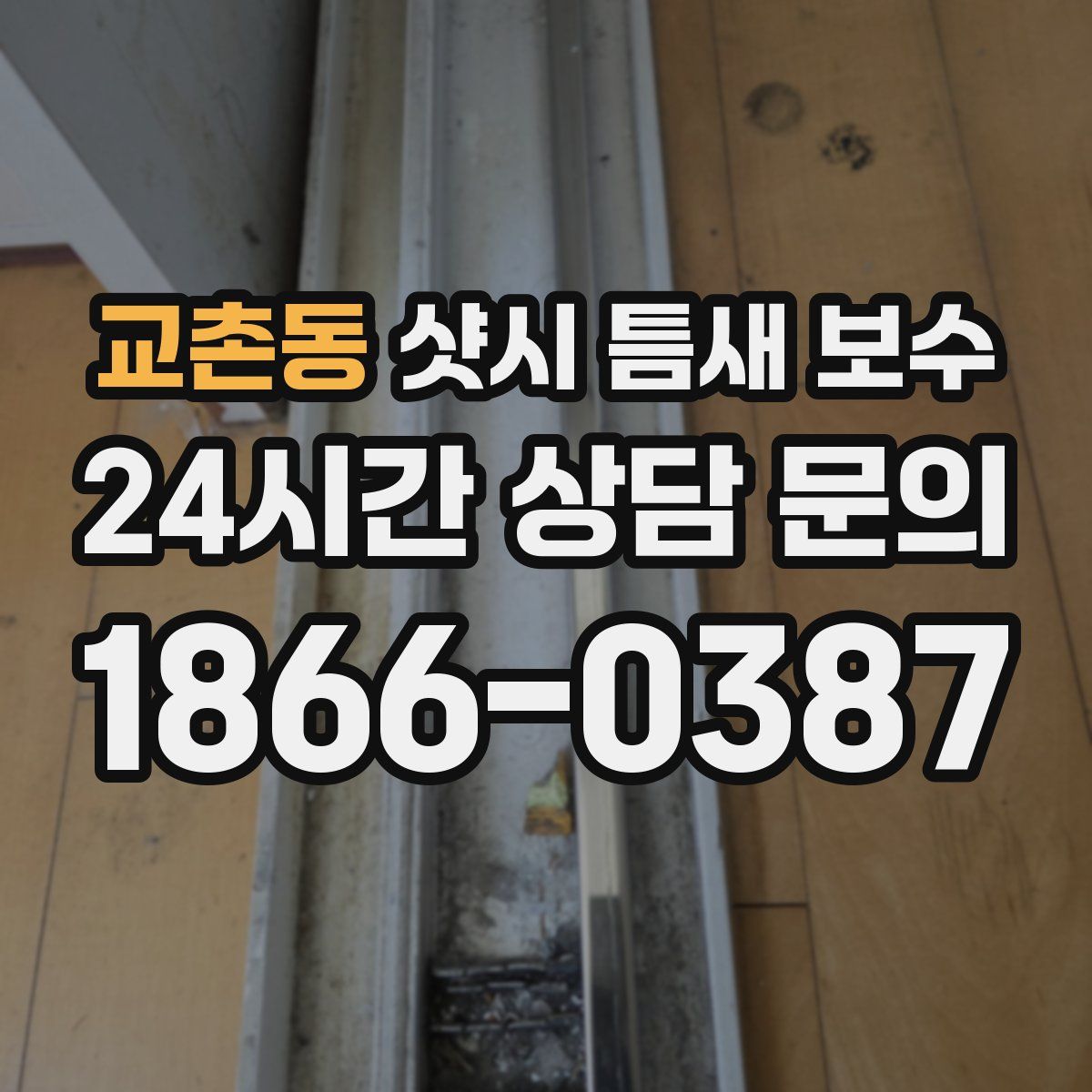 교촌동 샷시 틈새 보수