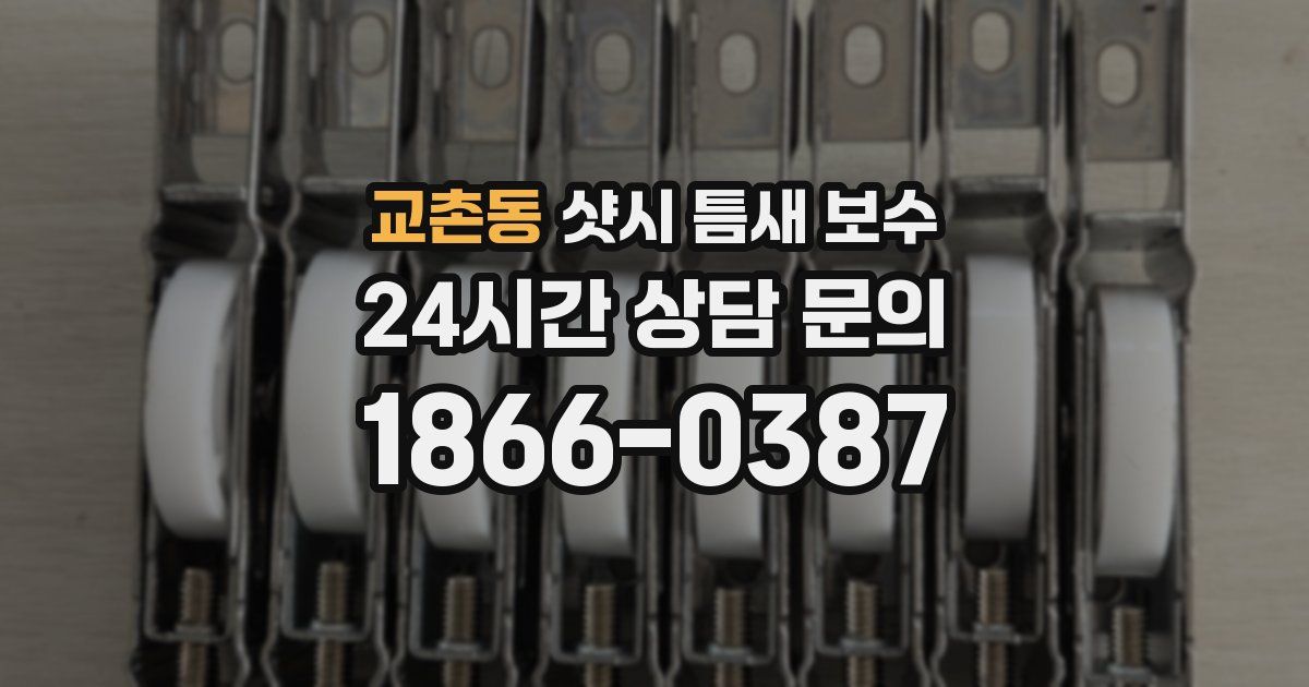 교촌동 샷시 틈새 보수