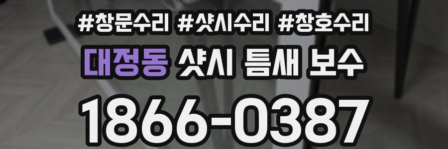 대정동 샷시 틈새 보수