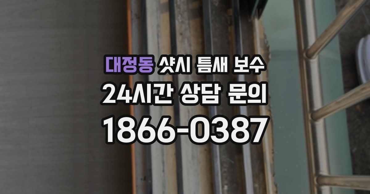 대정동 샷시 틈새 보수