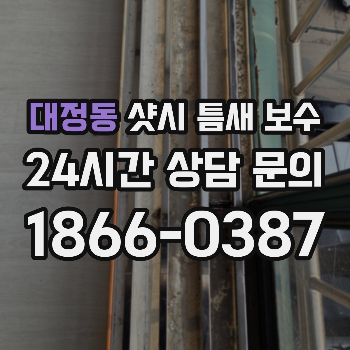 대정동 샷시 틈새 보수