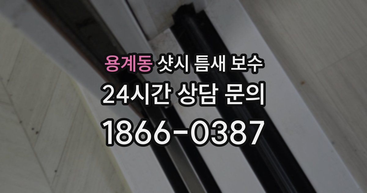 용계동 샷시 틈새 보수