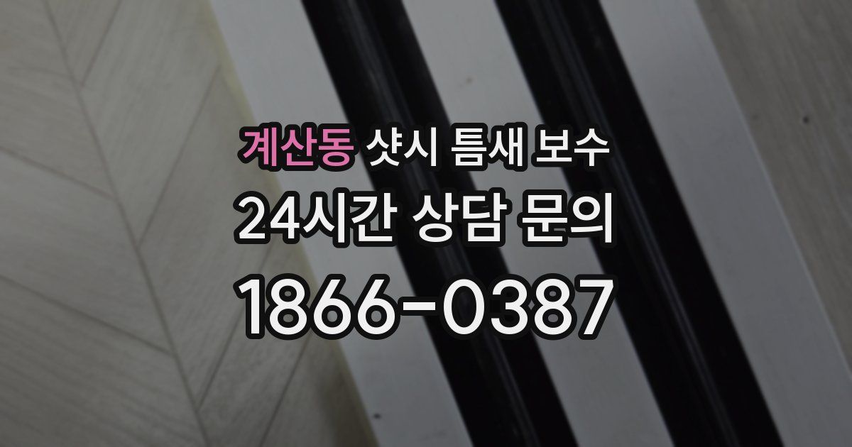 계산동 샷시 틈새 보수