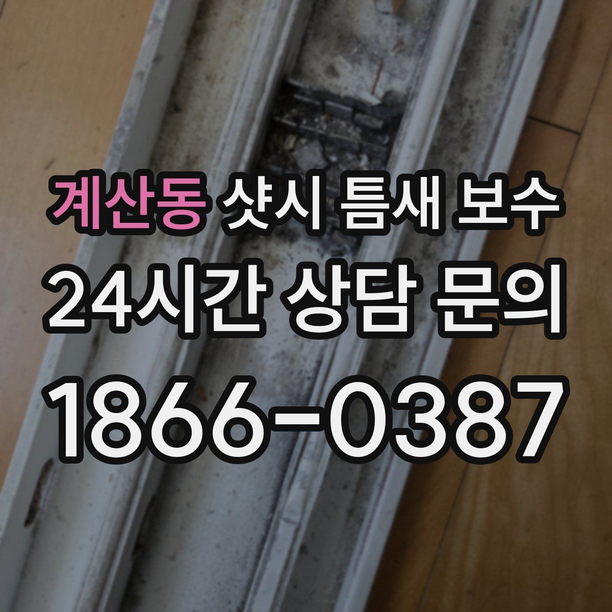 계산동 샷시 틈새 보수