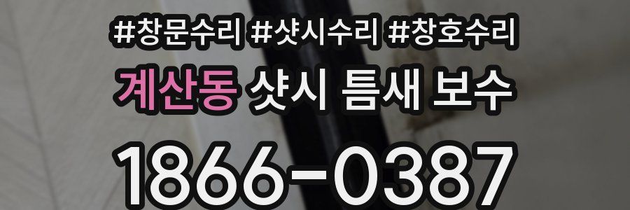 계산동 샷시 틈새 보수