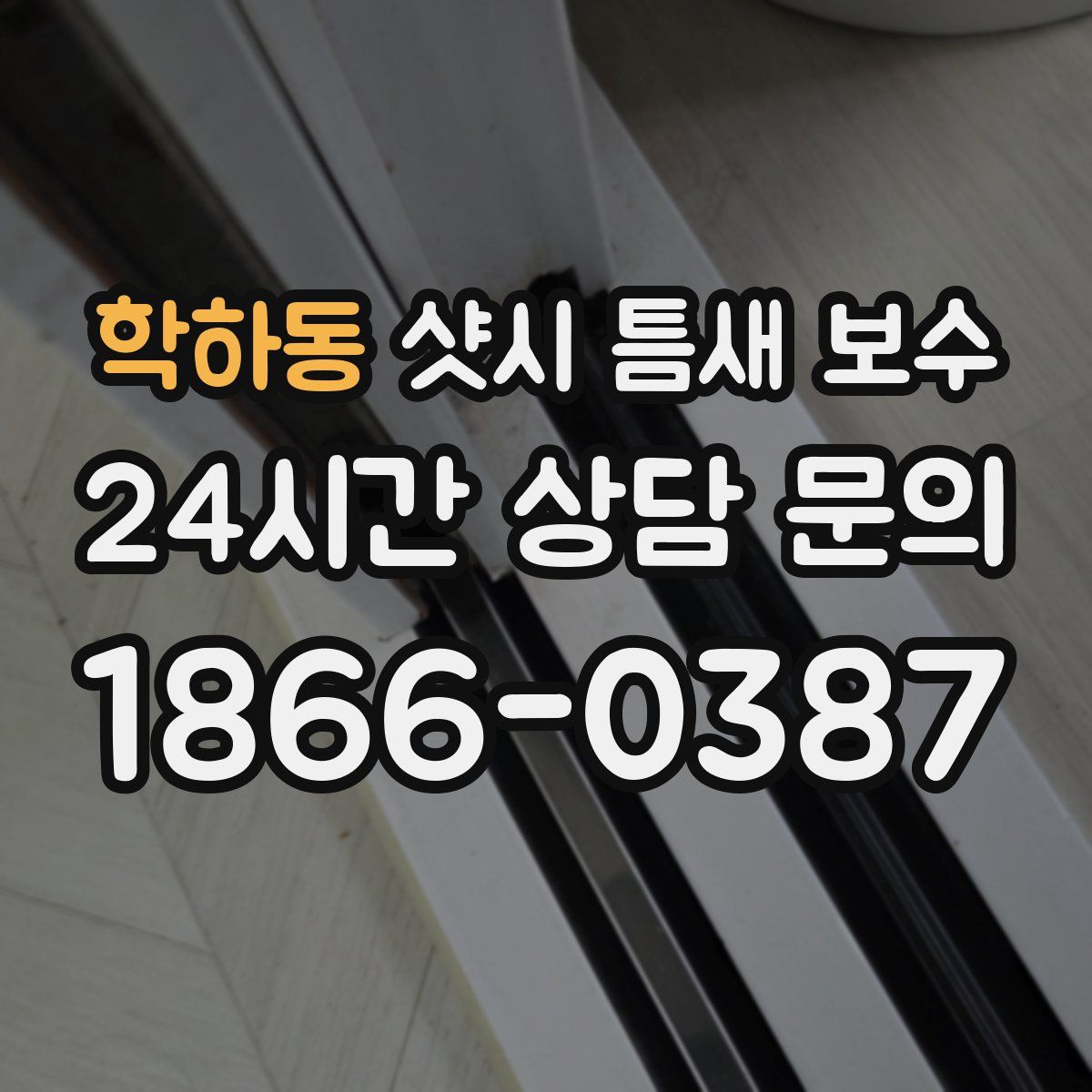 학하동 샷시 틈새 보수