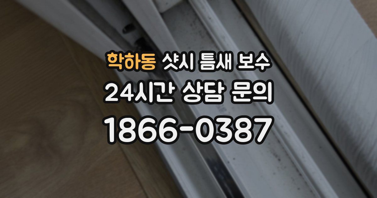 학하동 샷시 틈새 보수