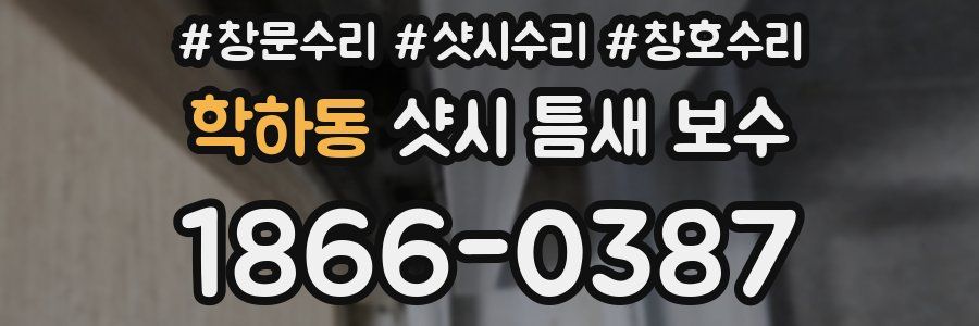 학하동 샷시 틈새 보수