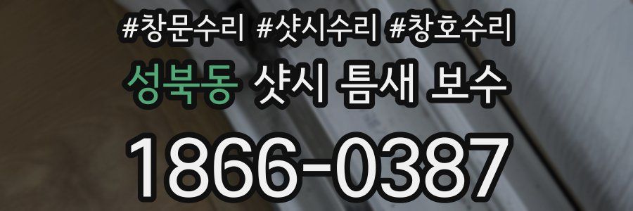 성북동 샷시 틈새 보수