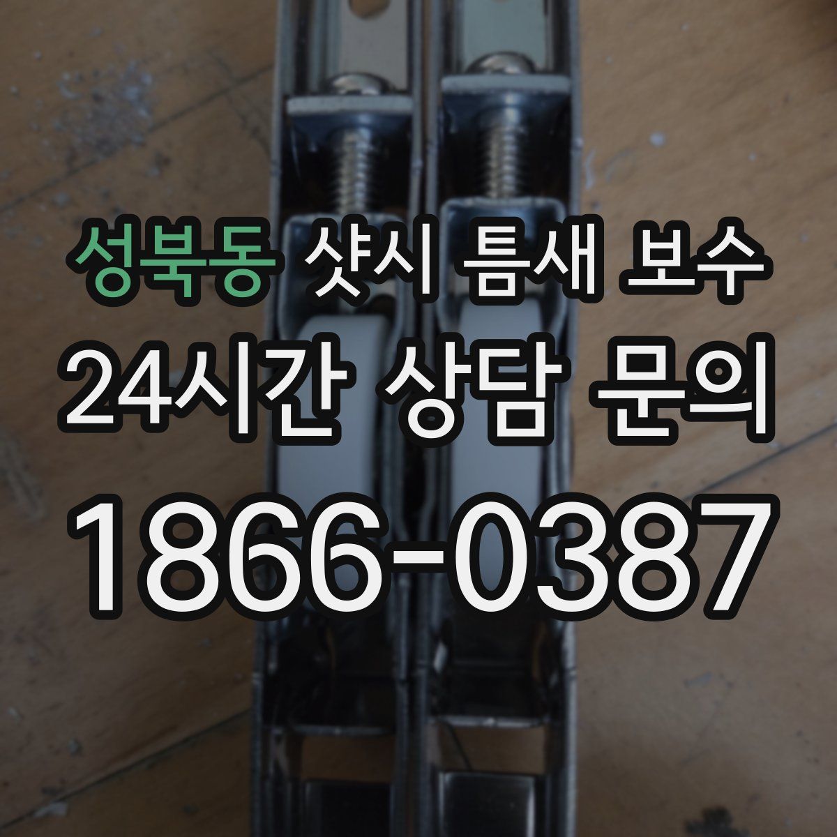 성북동 샷시 틈새 보수