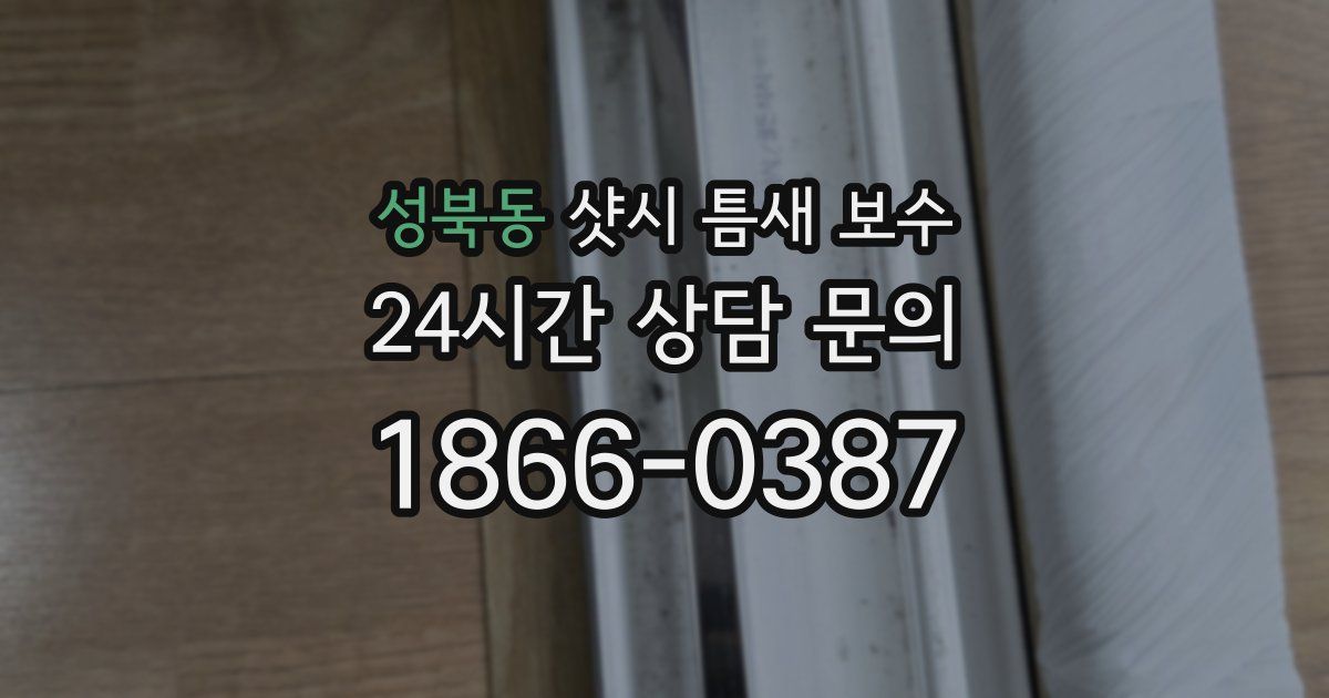 성북동 샷시 틈새 보수