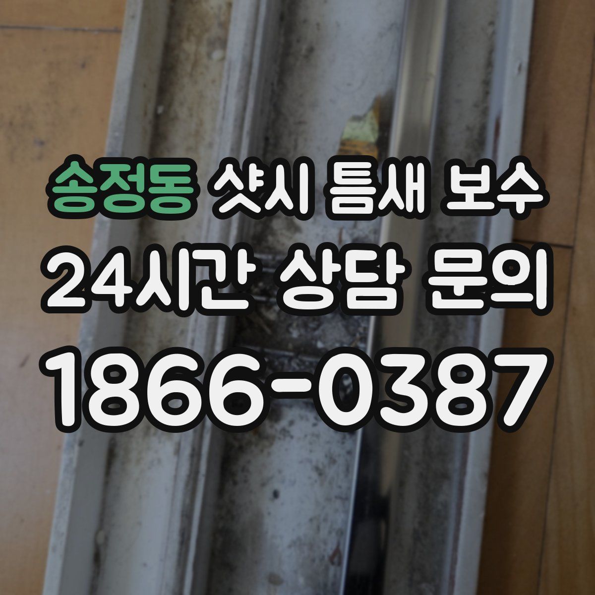 송정동 샷시 틈새 보수