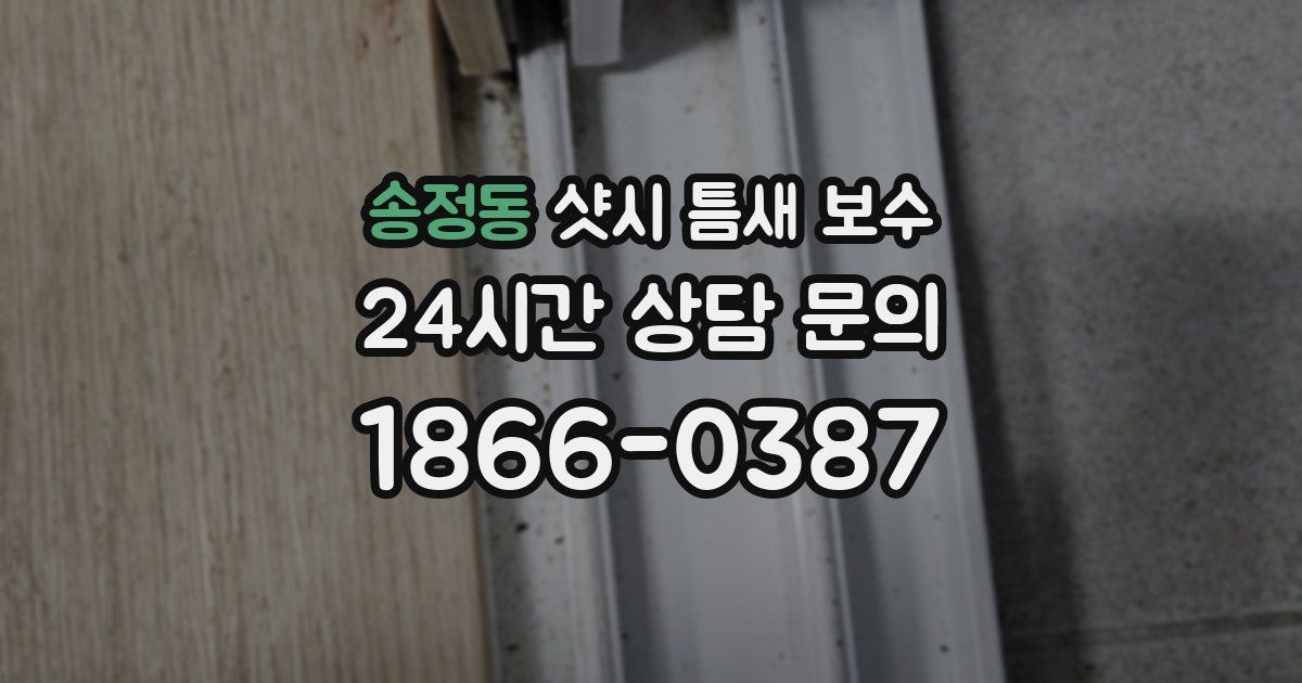 송정동 샷시 틈새 보수