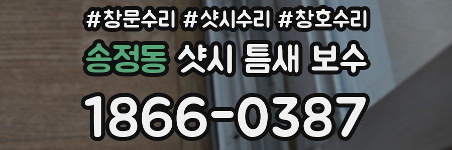 송정동 샷시 틈새 보수