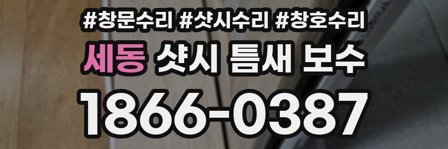 세동 샷시 틈새 보수