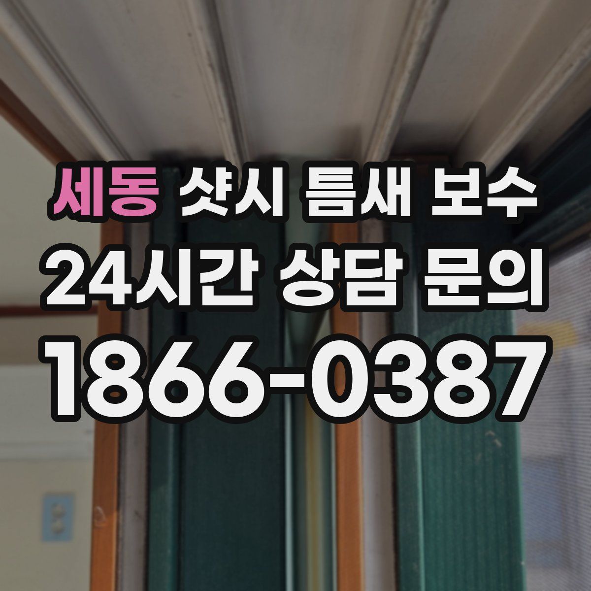 세동 샷시 틈새 보수