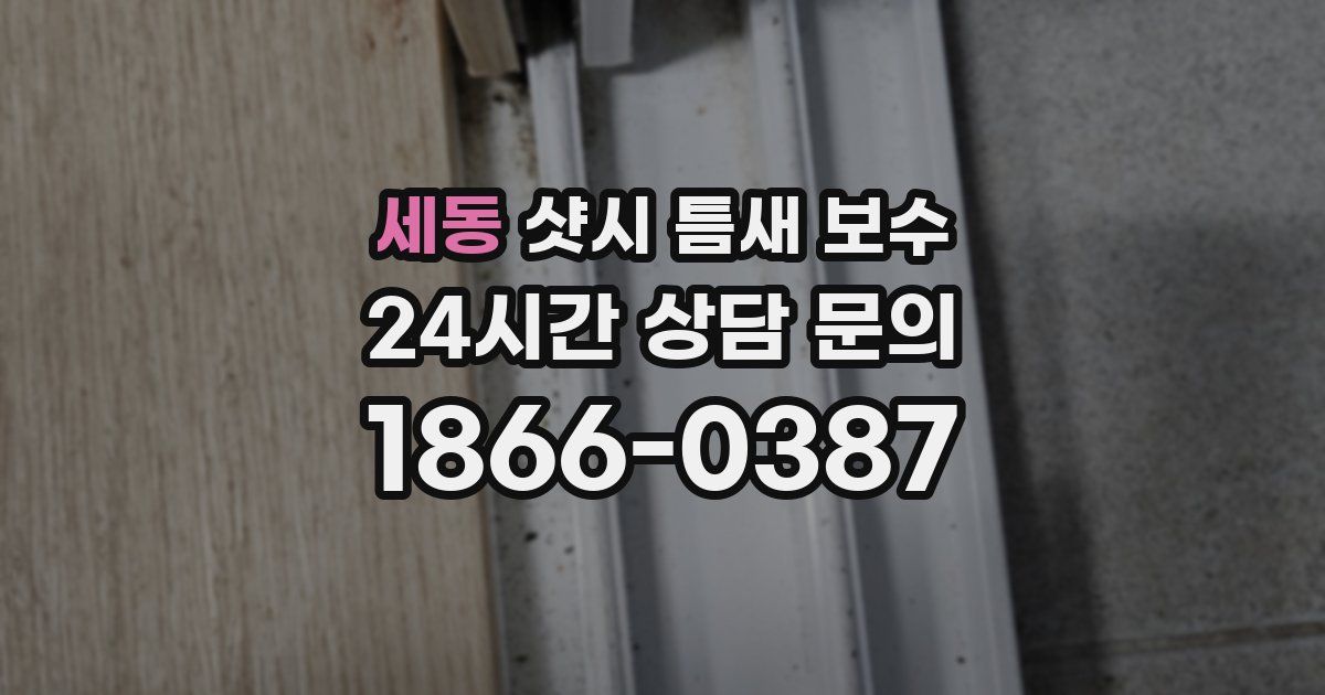 세동 샷시 틈새 보수