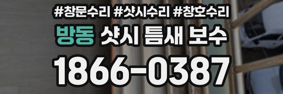 방동 샷시 틈새 보수