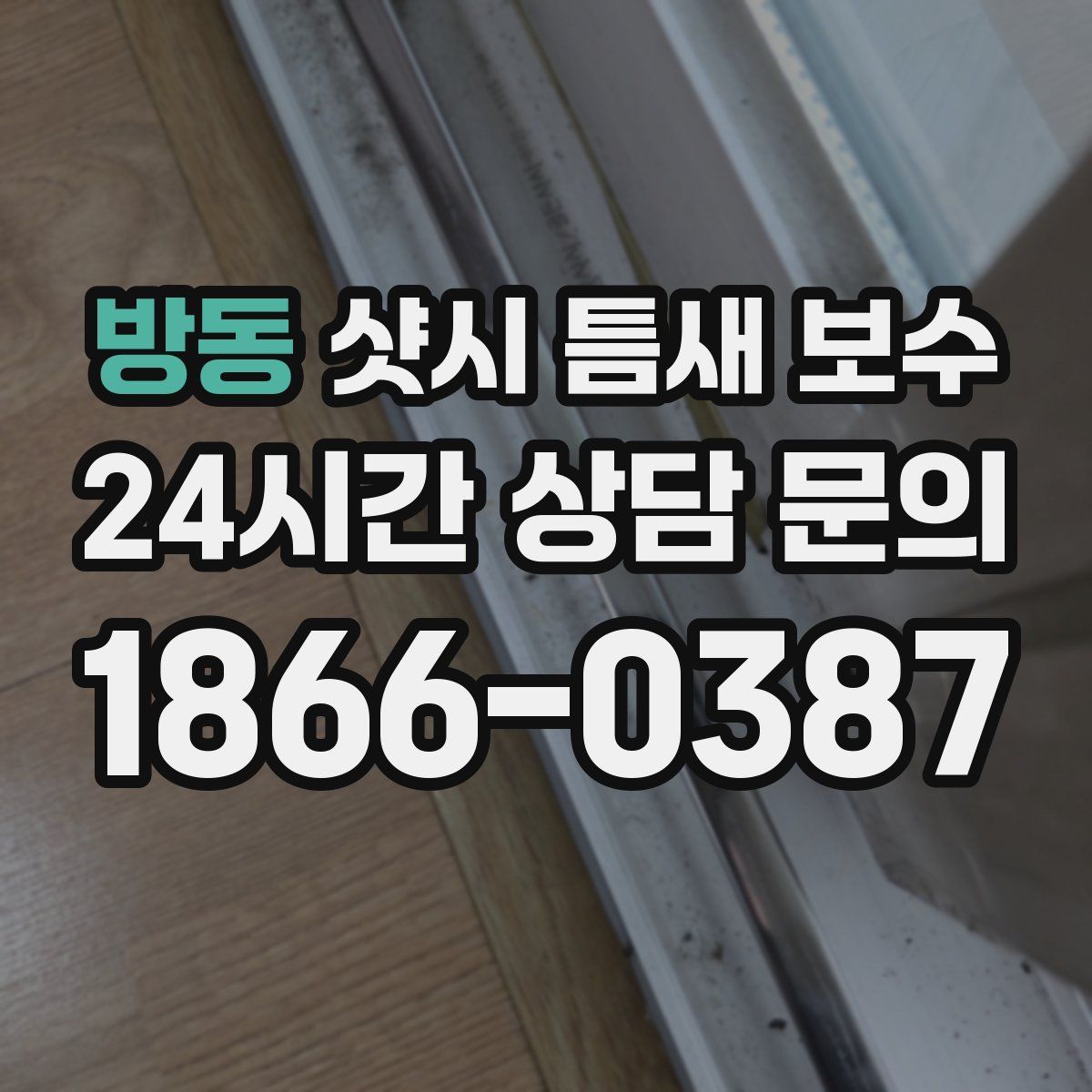 방동 샷시 틈새 보수
