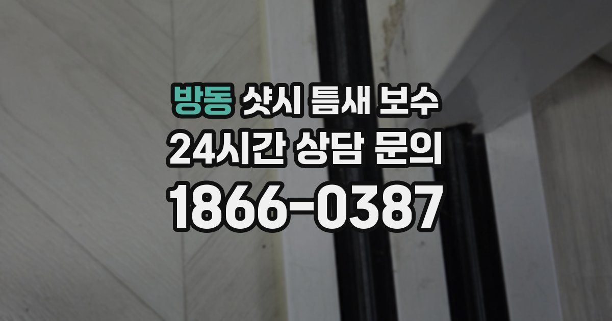 방동 샷시 틈새 보수