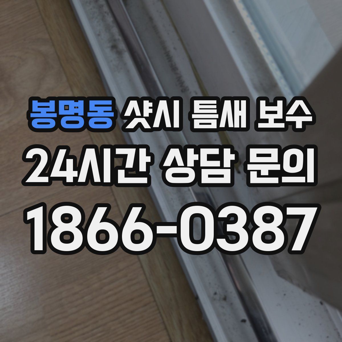 봉명동 샷시 틈새 보수