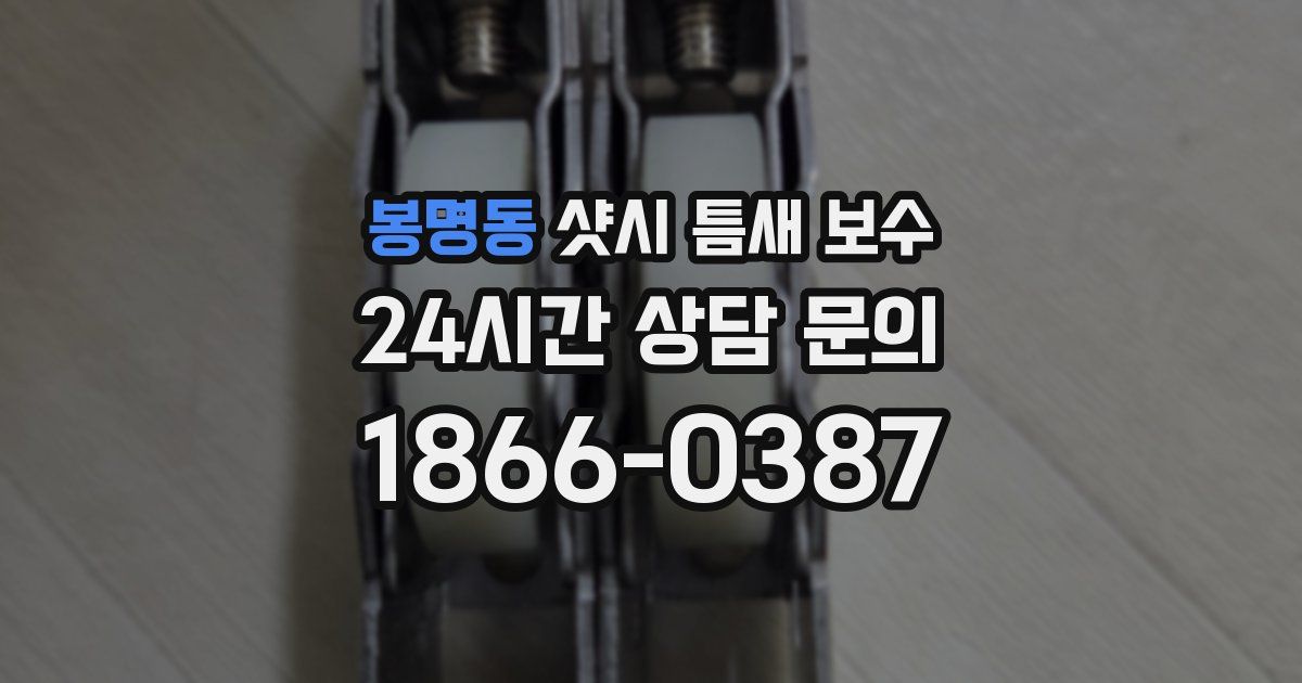 봉명동 샷시 틈새 보수