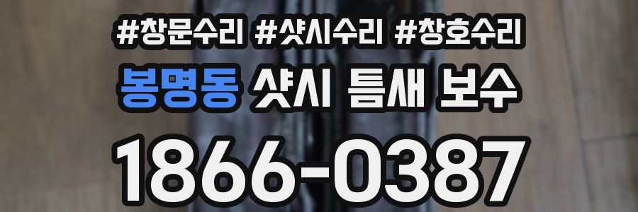 봉명동 샷시 틈새 보수