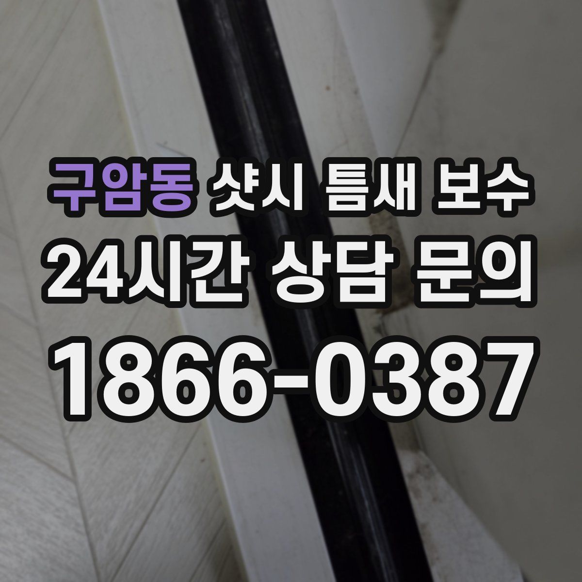 구암동 샷시 틈새 보수