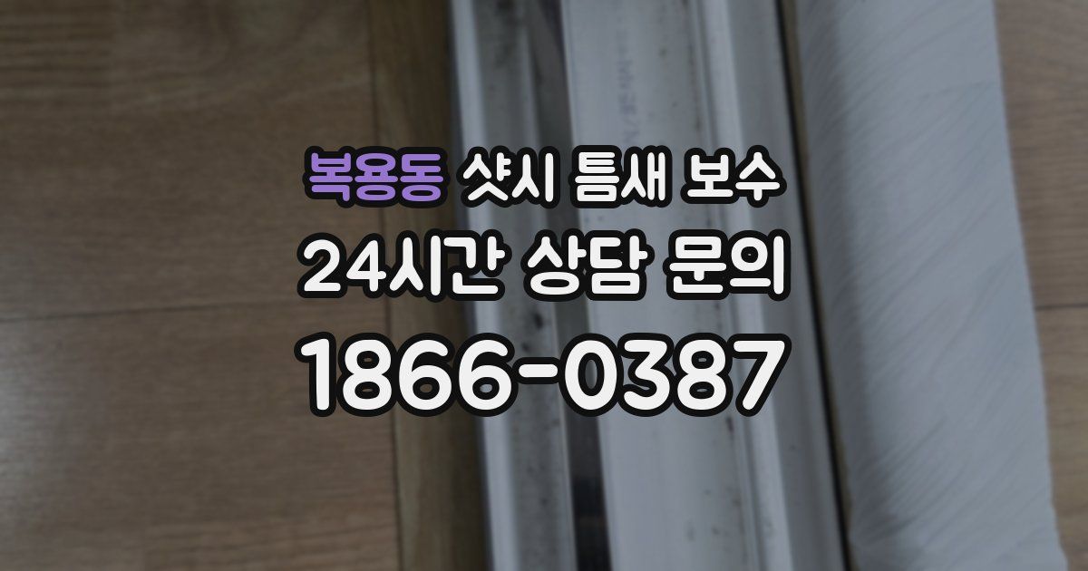 복용동 샷시 틈새 보수