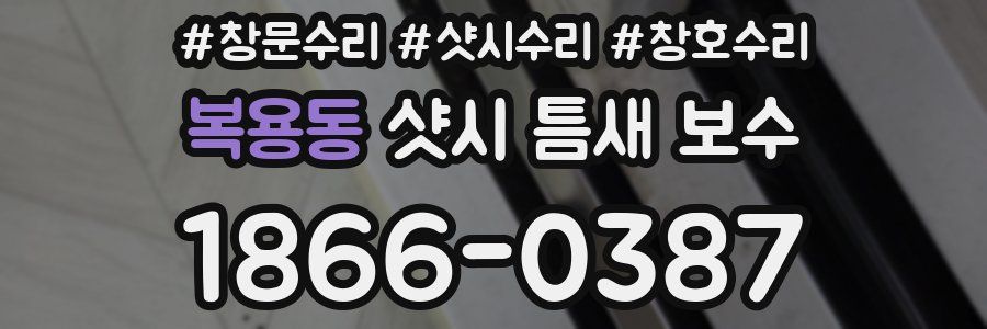 복용동 샷시 틈새 보수